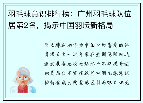 羽毛球意识排行榜：广州羽毛球队位居第2名，揭示中国羽坛新格局