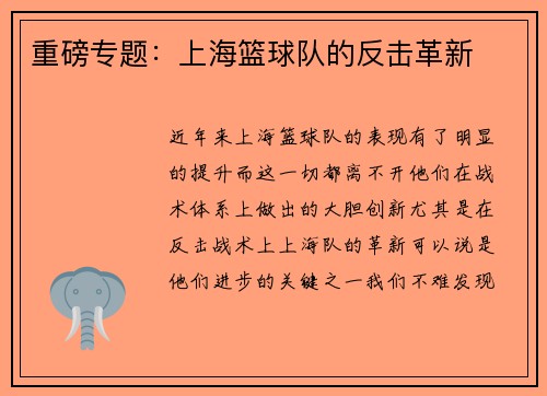 重磅专题：上海篮球队的反击革新