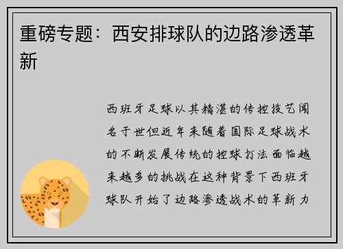 重磅专题：西安排球队的边路渗透革新