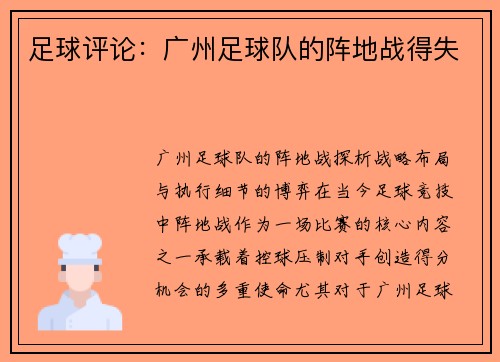 足球评论：广州足球队的阵地战得失
