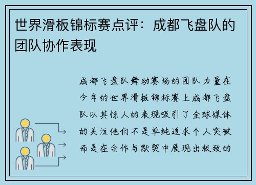 世界滑板锦标赛点评：成都飞盘队的团队协作表现