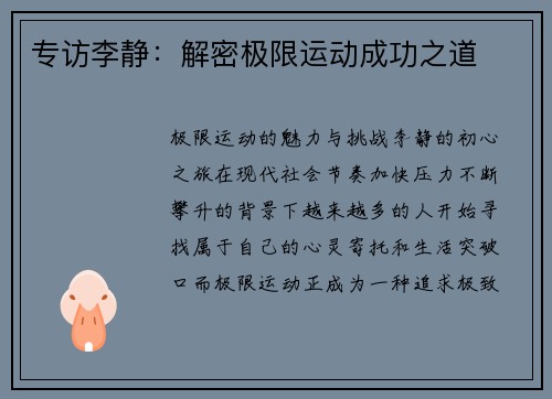 专访李静：解密极限运动成功之道