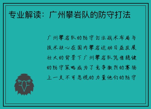专业解读：广州攀岩队的防守打法
