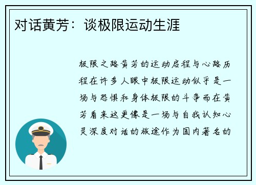 对话黄芳：谈极限运动生涯