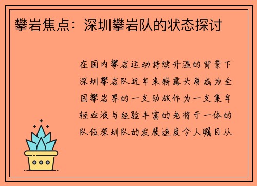 攀岩焦点：深圳攀岩队的状态探讨