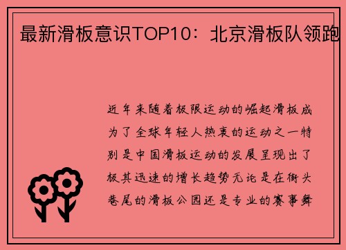 最新滑板意识TOP10：北京滑板队领跑