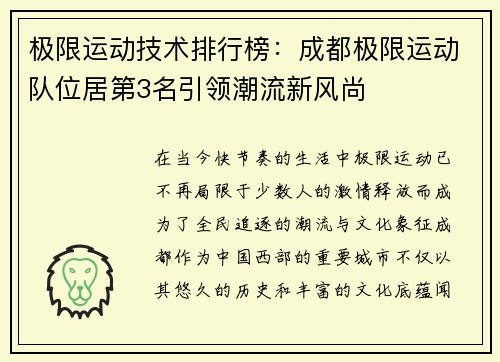 极限运动技术排行榜：成都极限运动队位居第3名引领潮流新风尚