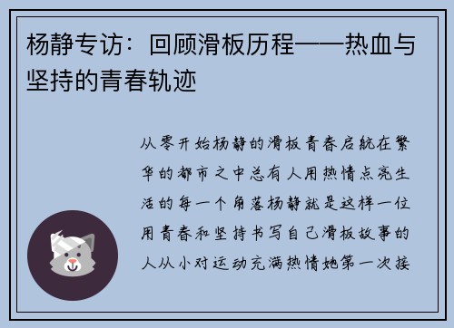 杨静专访：回顾滑板历程——热血与坚持的青春轨迹