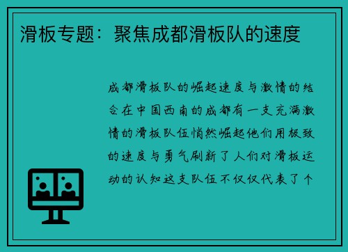 滑板专题：聚焦成都滑板队的速度