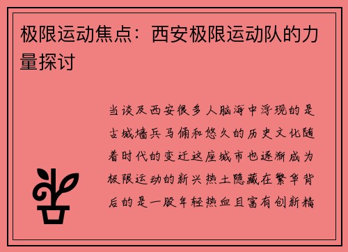 极限运动焦点：西安极限运动队的力量探讨