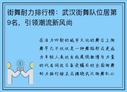 街舞耐力排行榜：武汉街舞队位居第9名，引领潮流新风尚