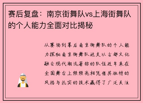 赛后复盘：南京街舞队vs上海街舞队的个人能力全面对比揭秘