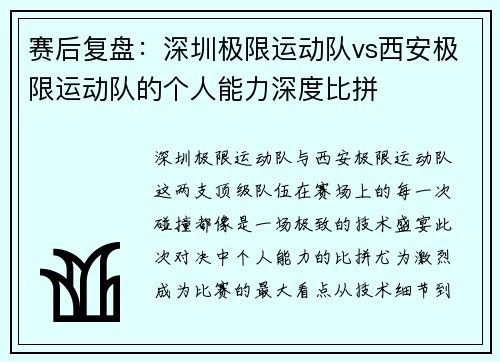 赛后复盘：深圳极限运动队vs西安极限运动队的个人能力深度比拼