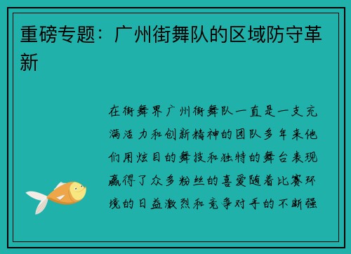 重磅专题：广州街舞队的区域防守革新
