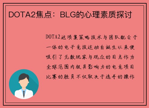 DOTA2焦点：BLG的心理素质探讨