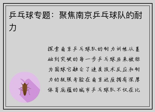 乒乓球专题：聚焦南京乒乓球队的耐力