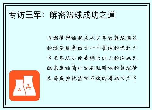 专访王军：解密篮球成功之道
