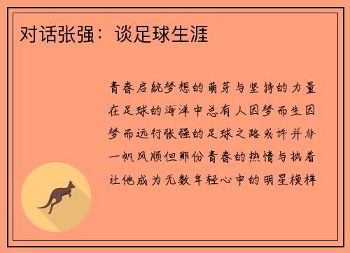 对话张强：谈足球生涯