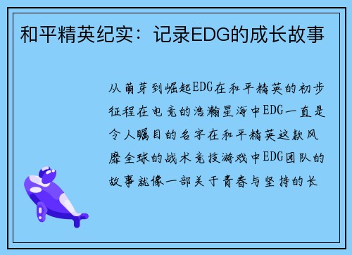 和平精英纪实：记录EDG的成长故事