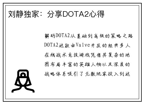 刘静独家：分享DOTA2心得