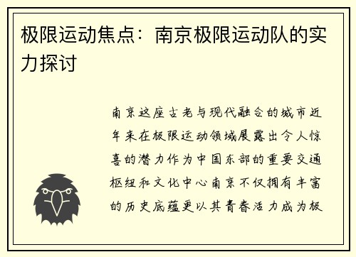 极限运动焦点：南京极限运动队的实力探讨