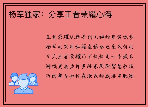 杨军独家：分享王者荣耀心得