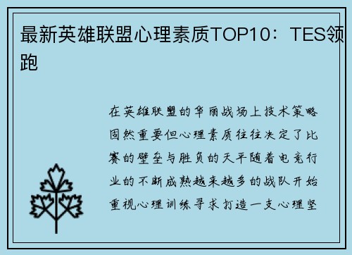 最新英雄联盟心理素质TOP10：TES领跑