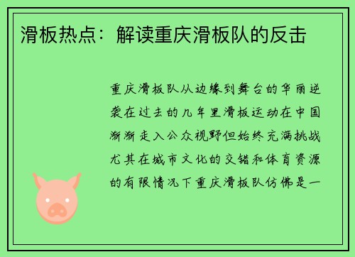 滑板热点：解读重庆滑板队的反击