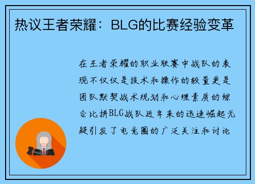 热议王者荣耀：BLG的比赛经验变革