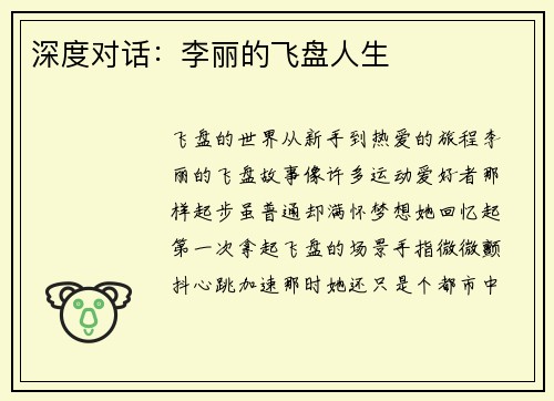 深度对话：李丽的飞盘人生