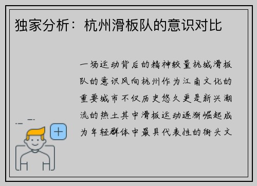 独家分析：杭州滑板队的意识对比