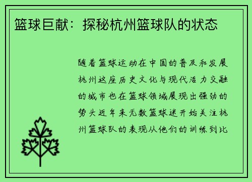篮球巨献：探秘杭州篮球队的状态