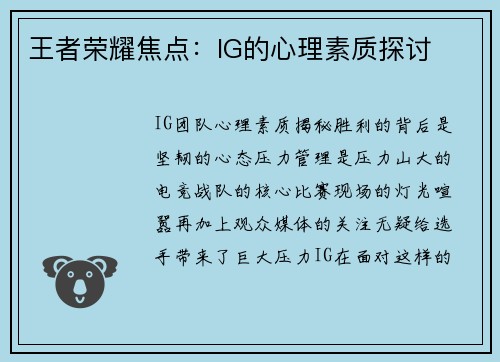 王者荣耀焦点：IG的心理素质探讨