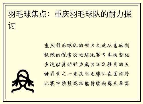 羽毛球焦点：重庆羽毛球队的耐力探讨