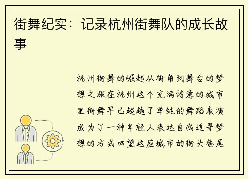 街舞纪实：记录杭州街舞队的成长故事