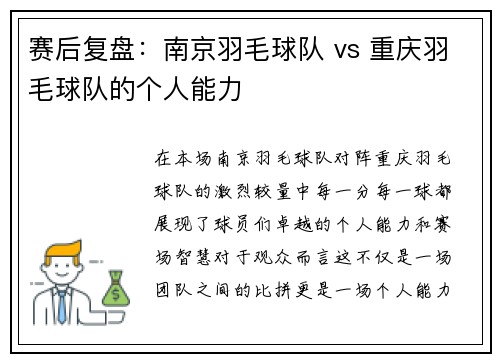 赛后复盘：南京羽毛球队 vs 重庆羽毛球队的个人能力
