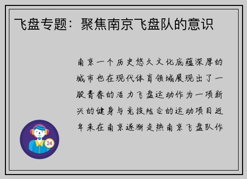 飞盘专题：聚焦南京飞盘队的意识