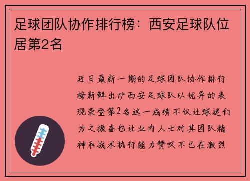 足球团队协作排行榜：西安足球队位居第2名
