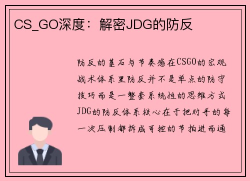 CS_GO深度：解密JDG的防反