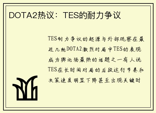 DOTA2热议：TES的耐力争议