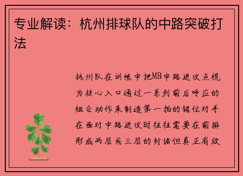 专业解读：杭州排球队的中路突破打法