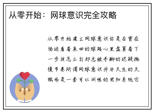 从零开始：网球意识完全攻略