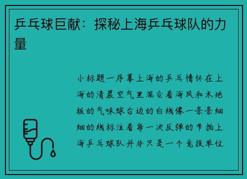 乒乓球巨献：探秘上海乒乓球队的力量