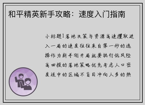 和平精英新手攻略：速度入门指南