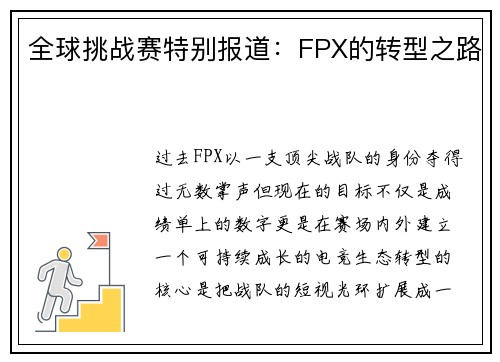 全球挑战赛特别报道：FPX的转型之路