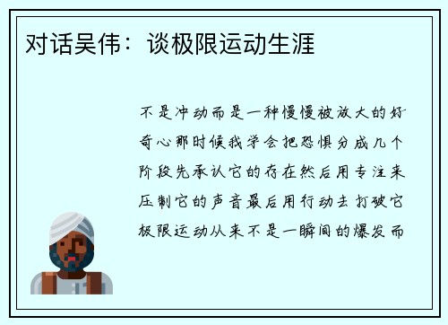 对话吴伟：谈极限运动生涯