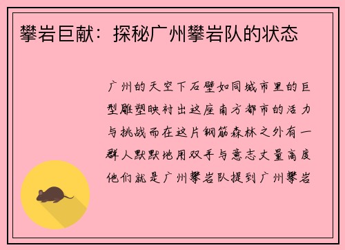 攀岩巨献：探秘广州攀岩队的状态