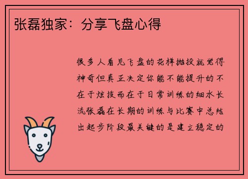 张磊独家：分享飞盘心得