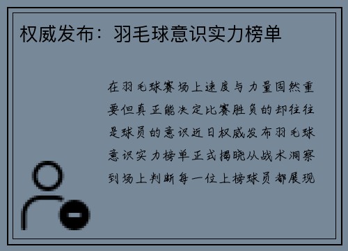 权威发布：羽毛球意识实力榜单