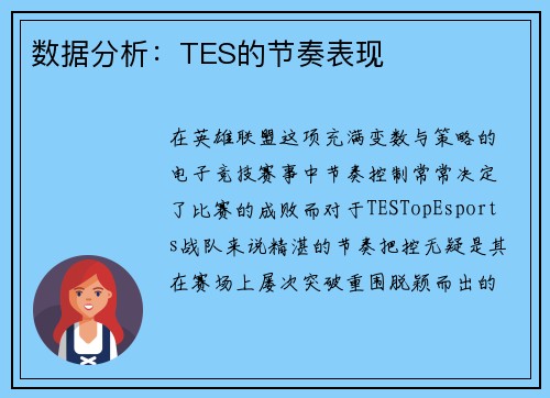 数据分析：TES的节奏表现